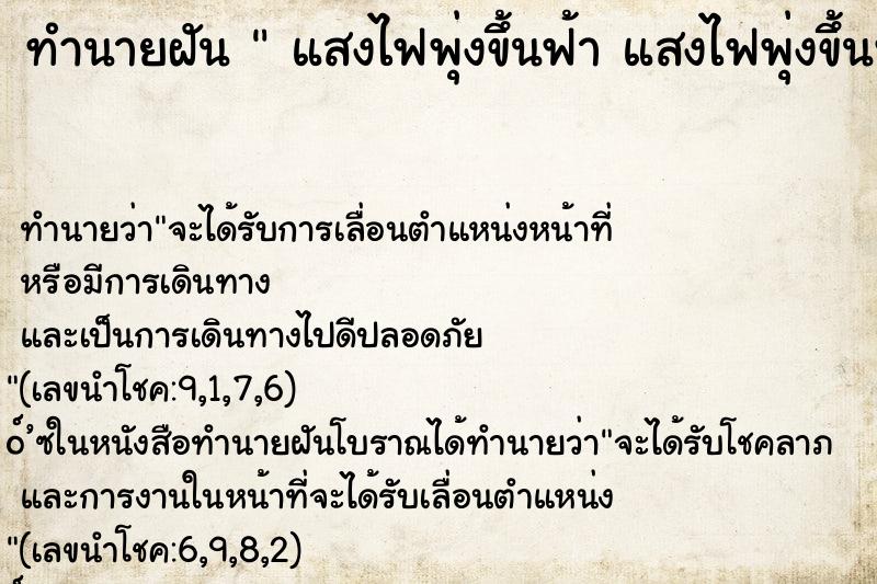 ทำนายฝัน  แสงไฟพุ่งขึ้นฟ้า แสงไฟพุ่งขึ้นฟ้า